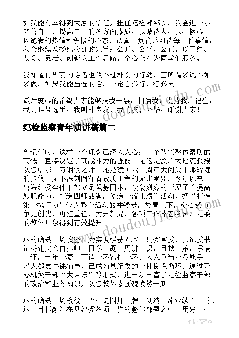 2023年纪检监察青年演讲稿 竞选纪检干部演讲稿(大全5篇)