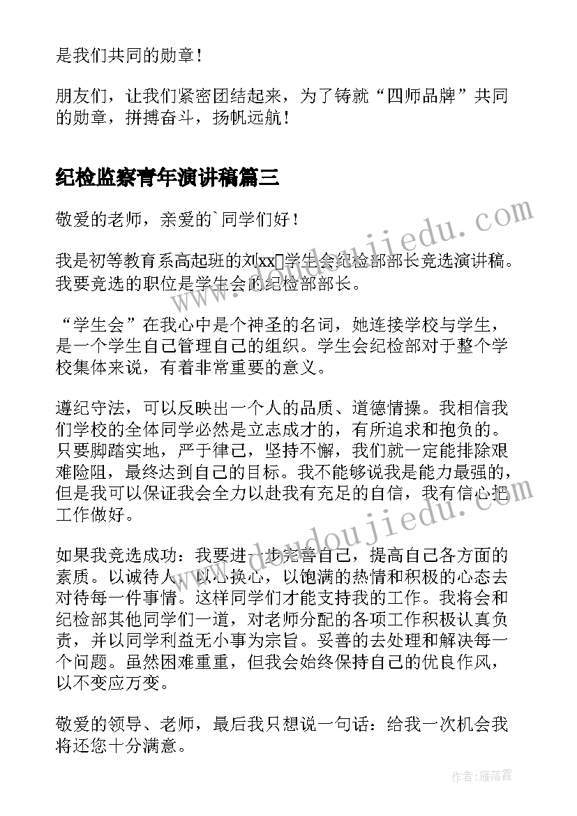 2023年纪检监察青年演讲稿 竞选纪检干部演讲稿(大全5篇)