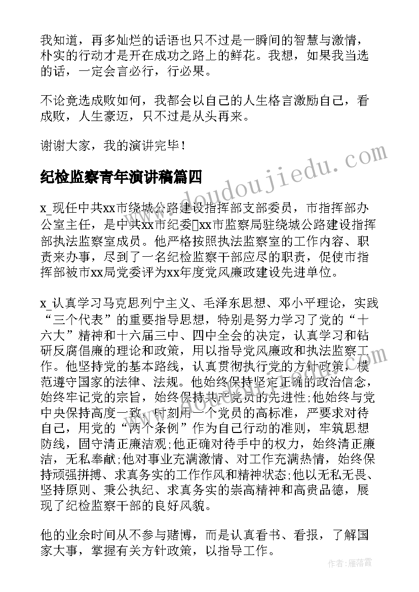 2023年纪检监察青年演讲稿 竞选纪检干部演讲稿(大全5篇)