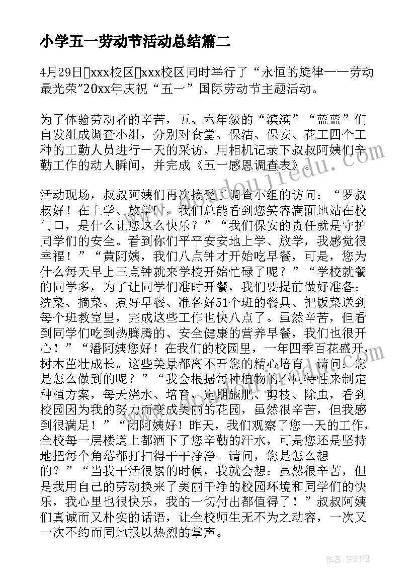 最新小学五一劳动节活动总结(汇总5篇)