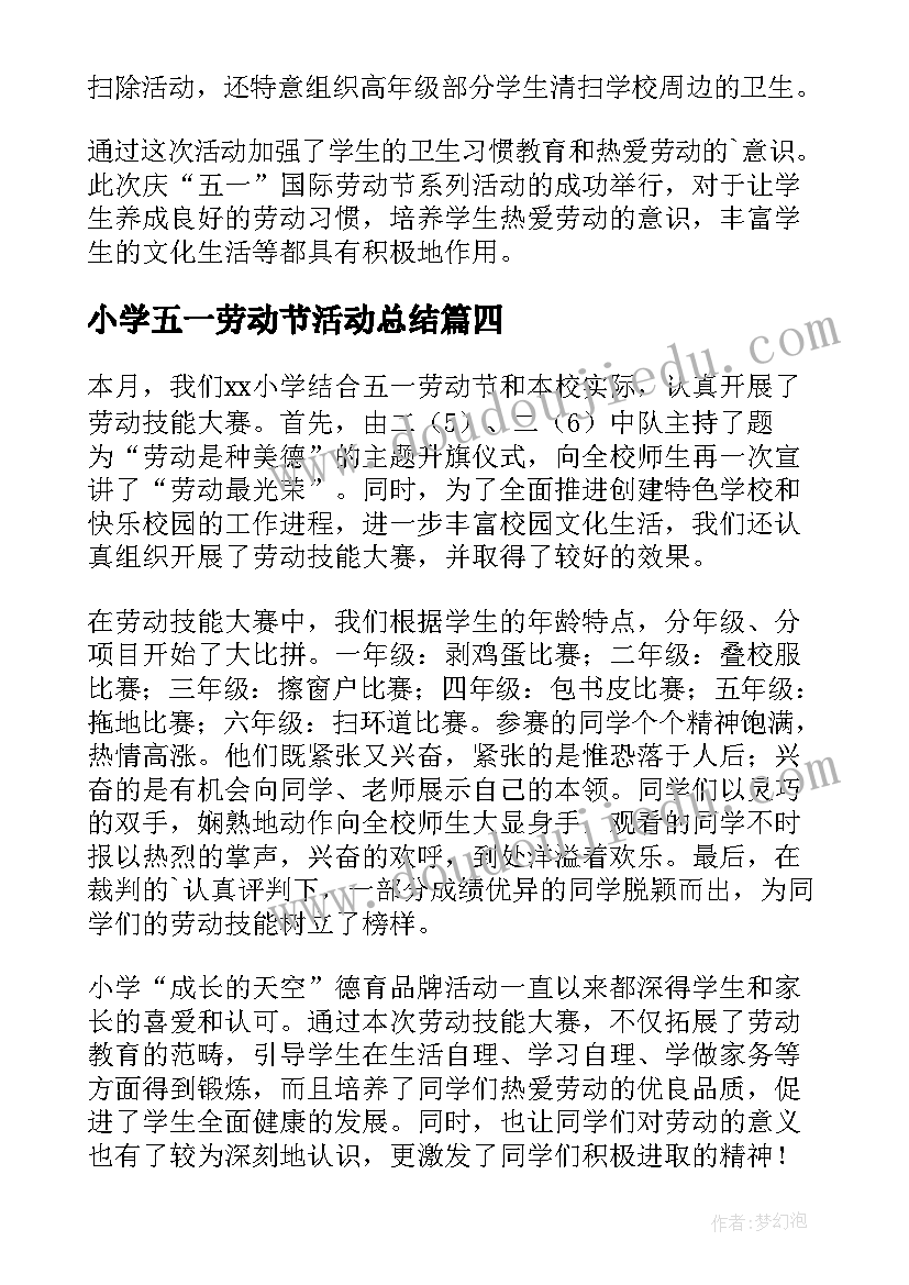 最新小学五一劳动节活动总结(汇总5篇)