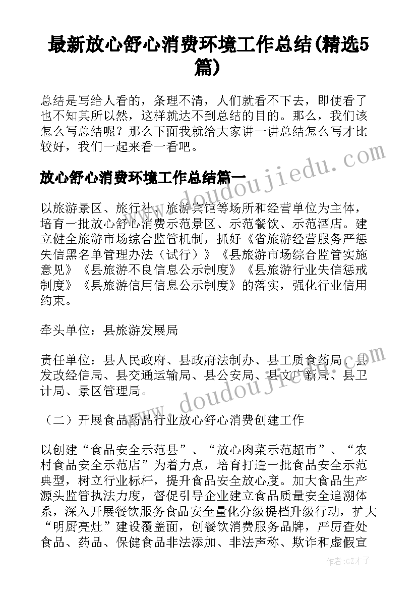 最新放心舒心消费环境工作总结(精选5篇)