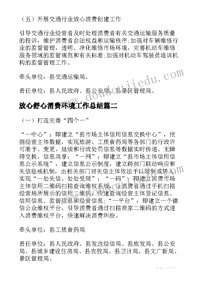 最新放心舒心消费环境工作总结(精选5篇)