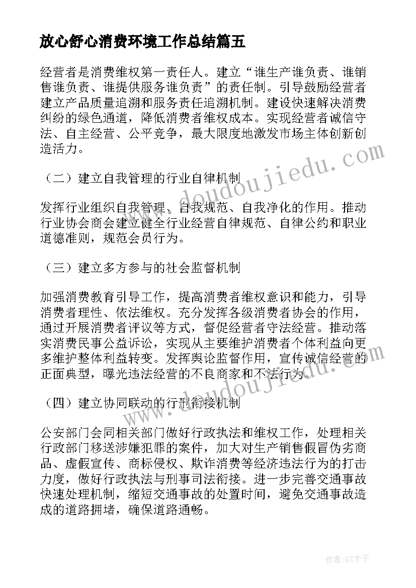 最新放心舒心消费环境工作总结(精选5篇)