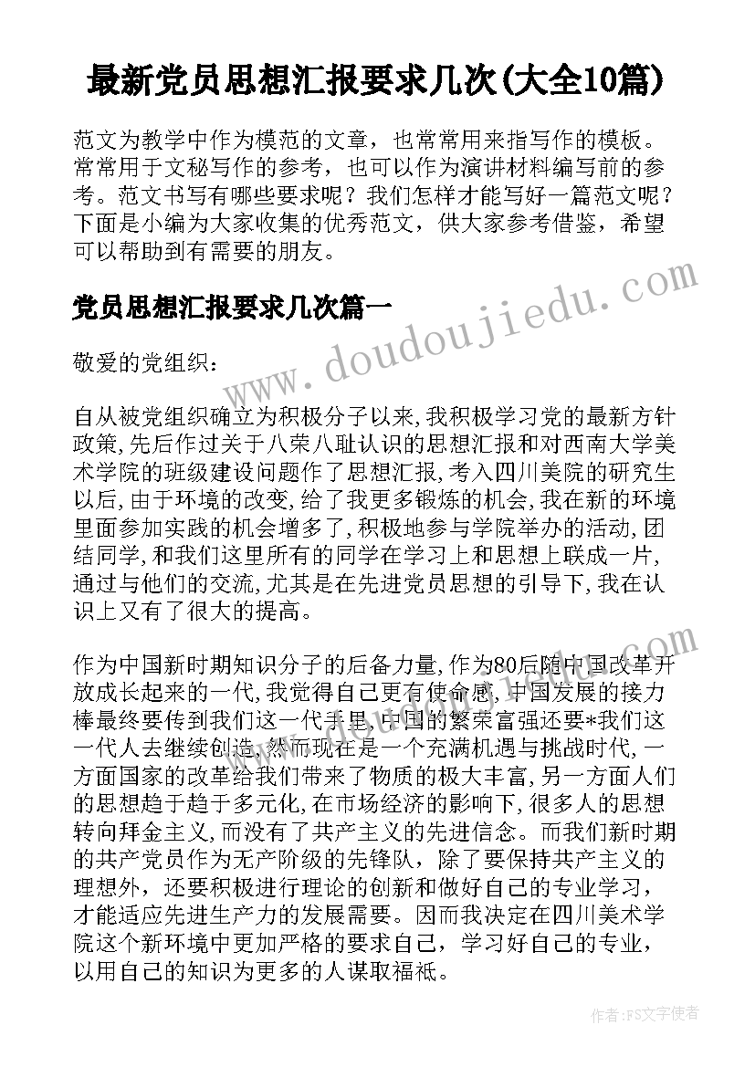 最新党员思想汇报要求几次(大全10篇)