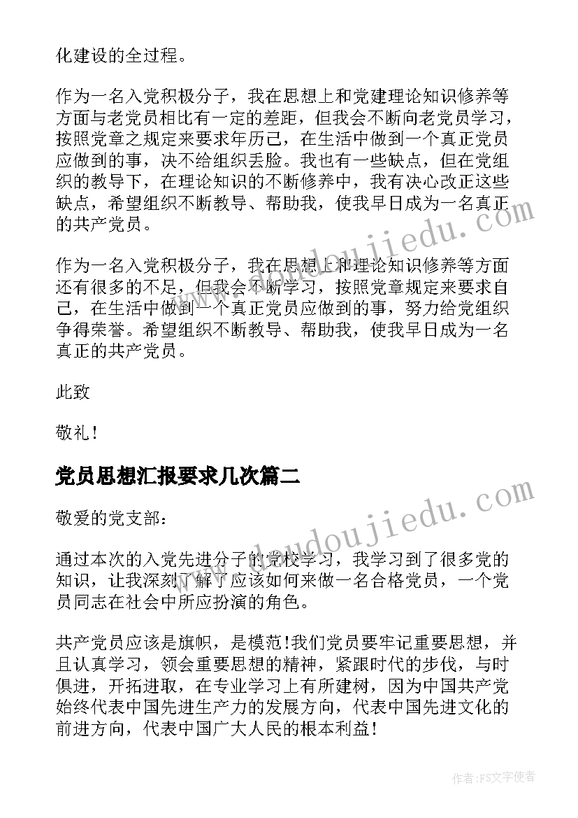 最新党员思想汇报要求几次(大全10篇)