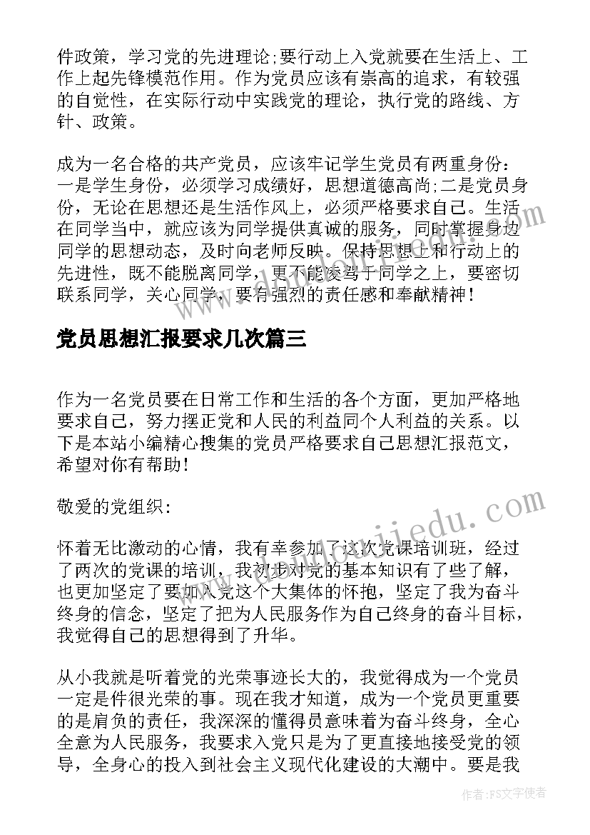 最新党员思想汇报要求几次(大全10篇)