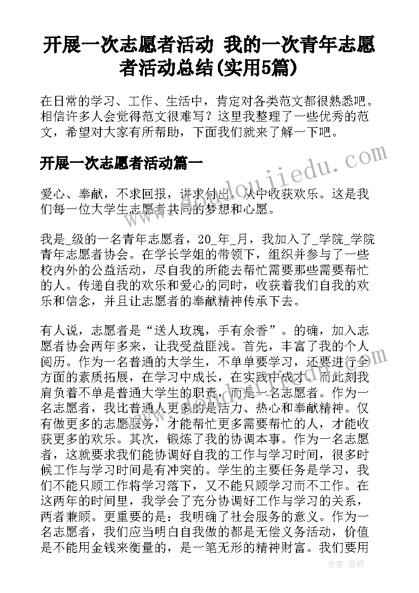 开展一次志愿者活动 我的一次青年志愿者活动总结(实用5篇)