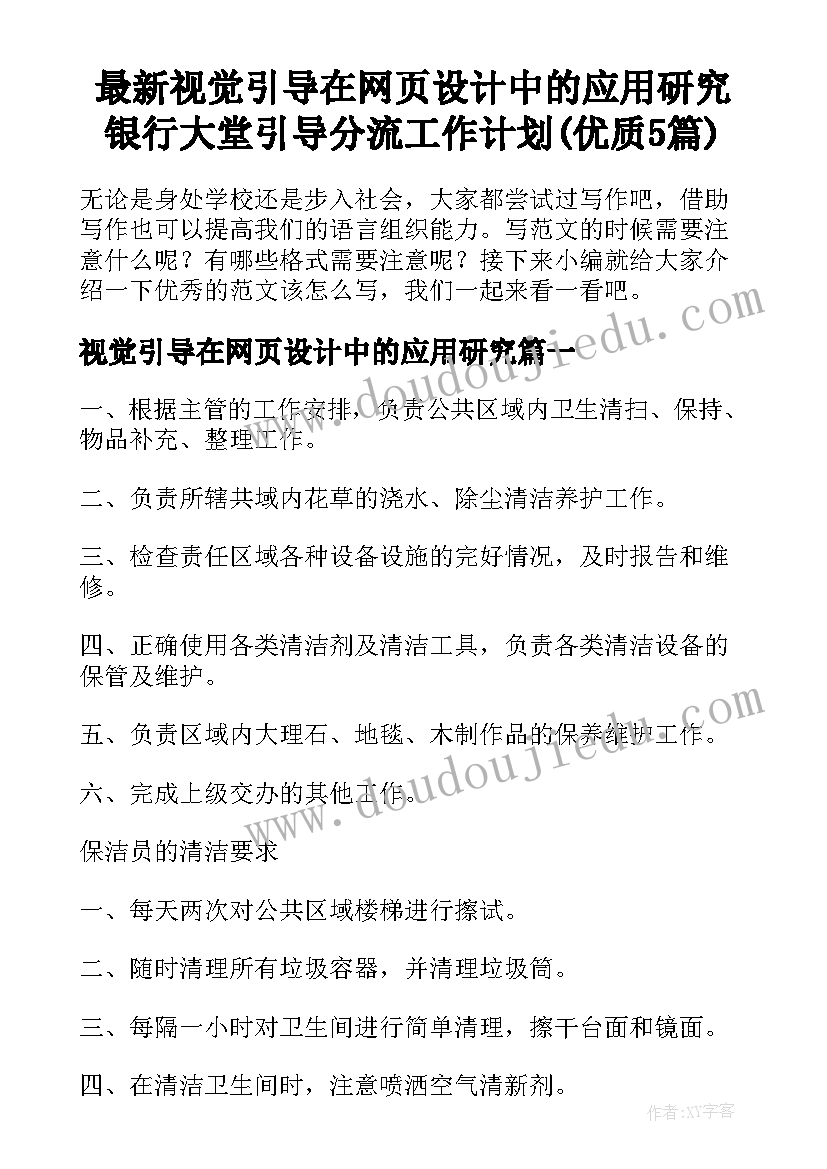 最新视觉引导在网页设计中的应用研究 银行大堂引导分流工作计划(优质5篇)