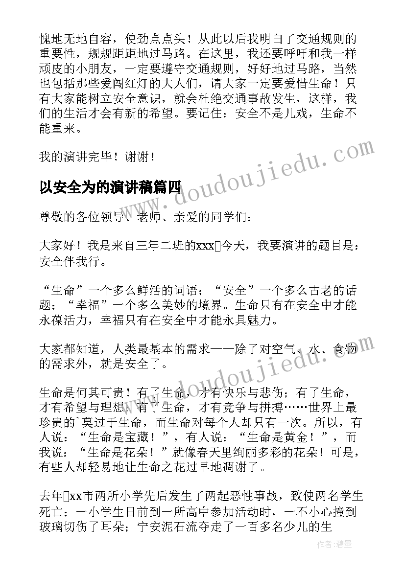 最新以安全为的演讲稿 安全伴我行演讲稿(精选5篇)