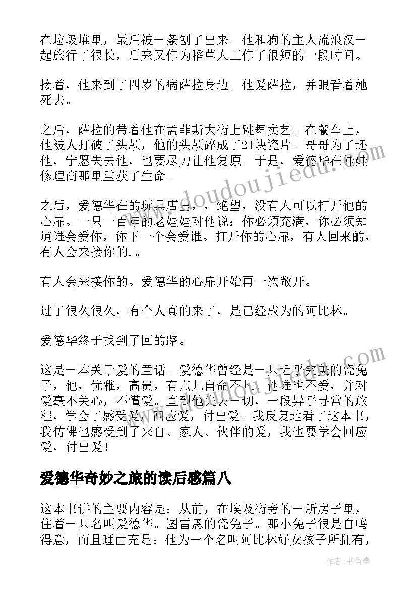 最新爱德华奇妙之旅的读后感(实用10篇)