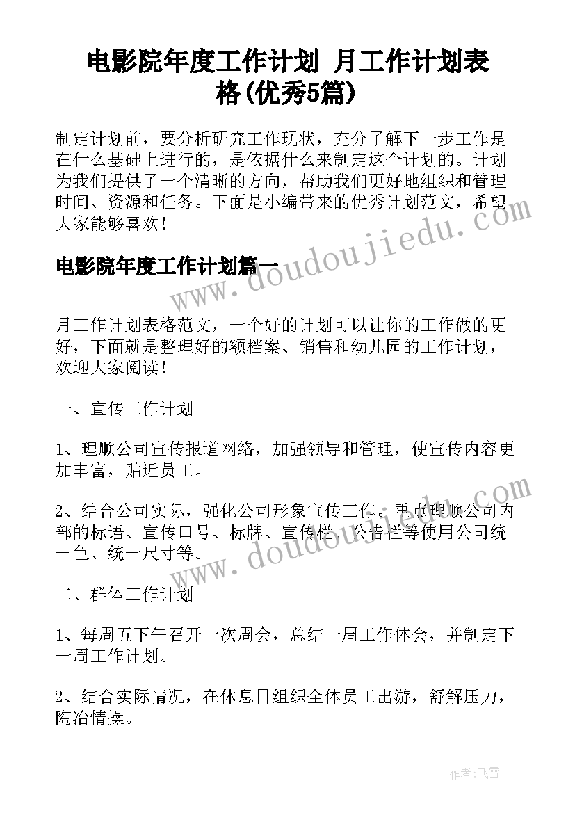 电影院年度工作计划 月工作计划表格(优秀5篇)