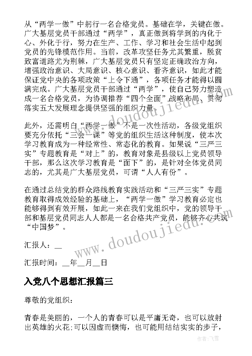 2023年入党八个思想汇报(实用5篇)