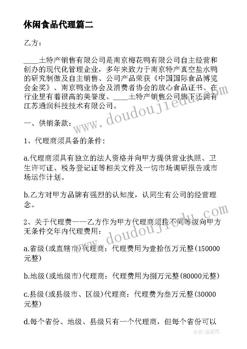 2023年休闲食品代理 食品网络销售代理合同(通用8篇)