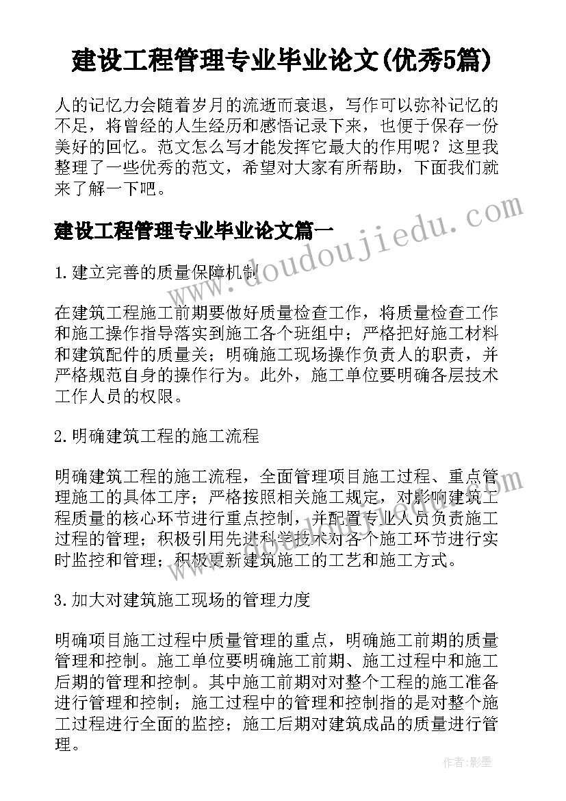 建设工程管理专业毕业论文(优秀5篇)