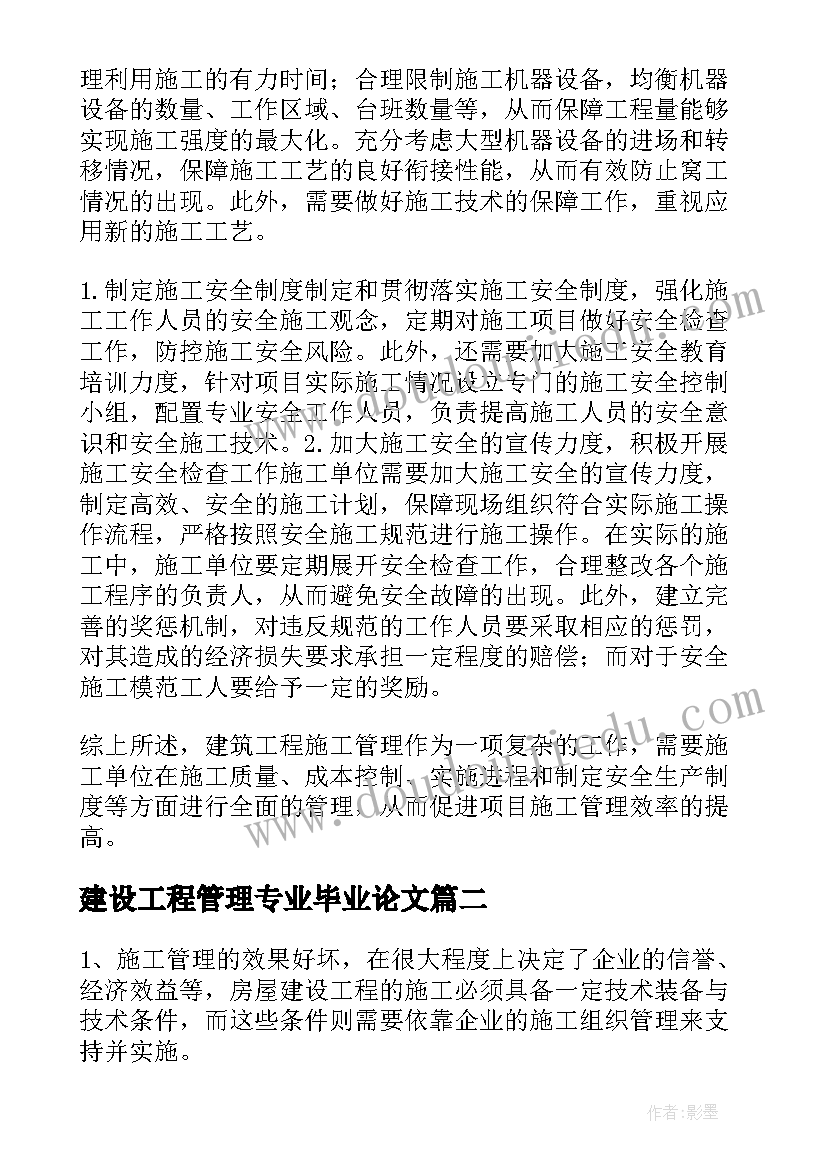 建设工程管理专业毕业论文(优秀5篇)