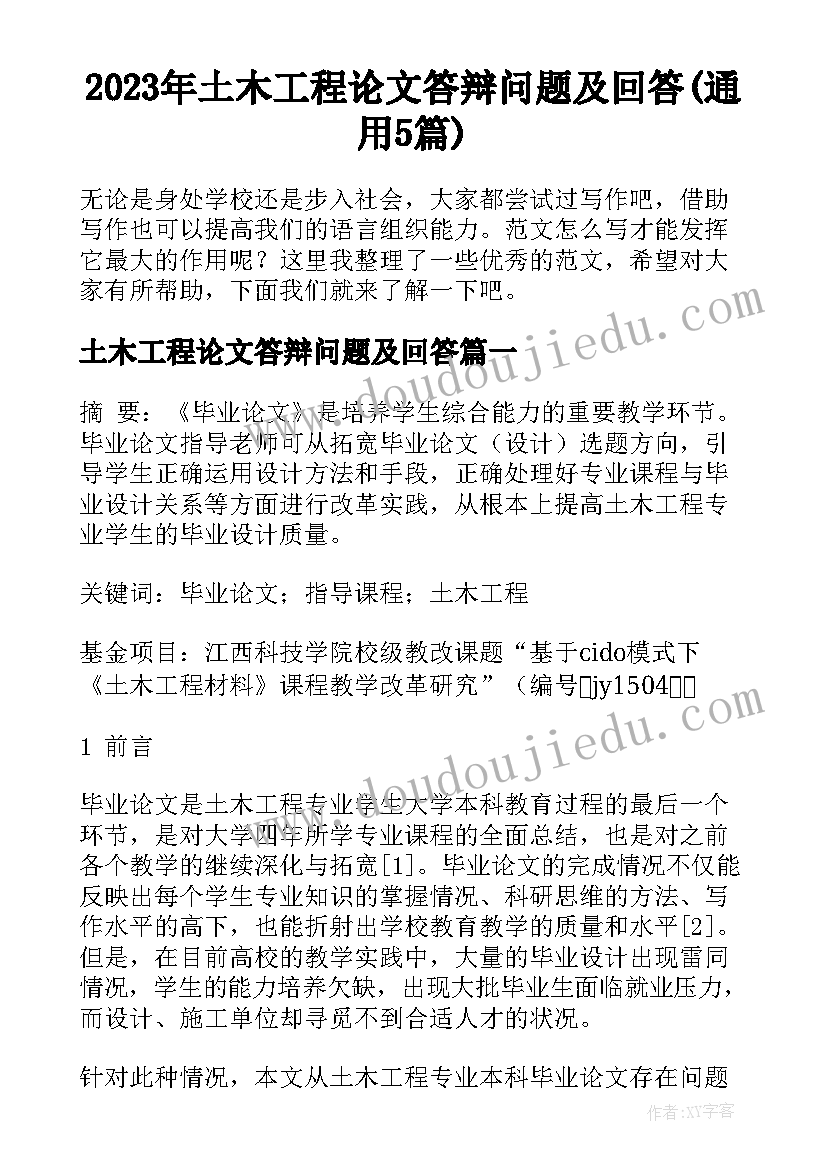 2023年土木工程论文答辩问题及回答(通用5篇)