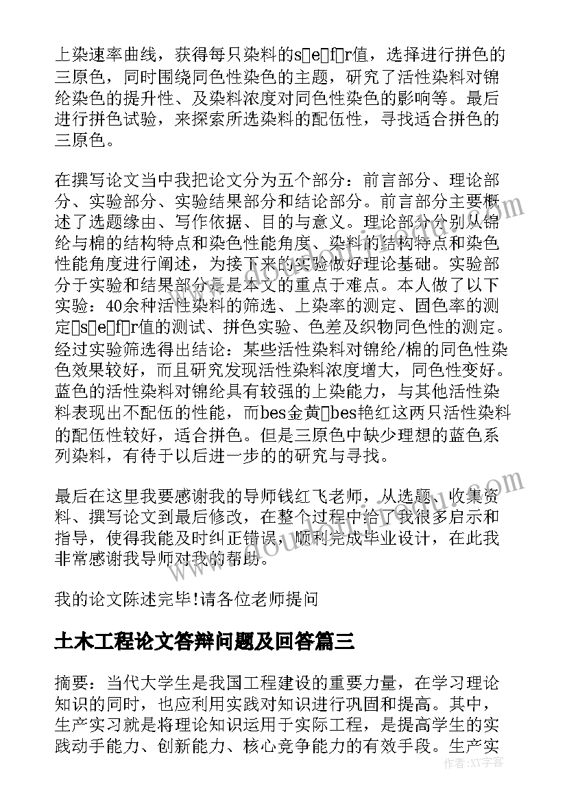 2023年土木工程论文答辩问题及回答(通用5篇)