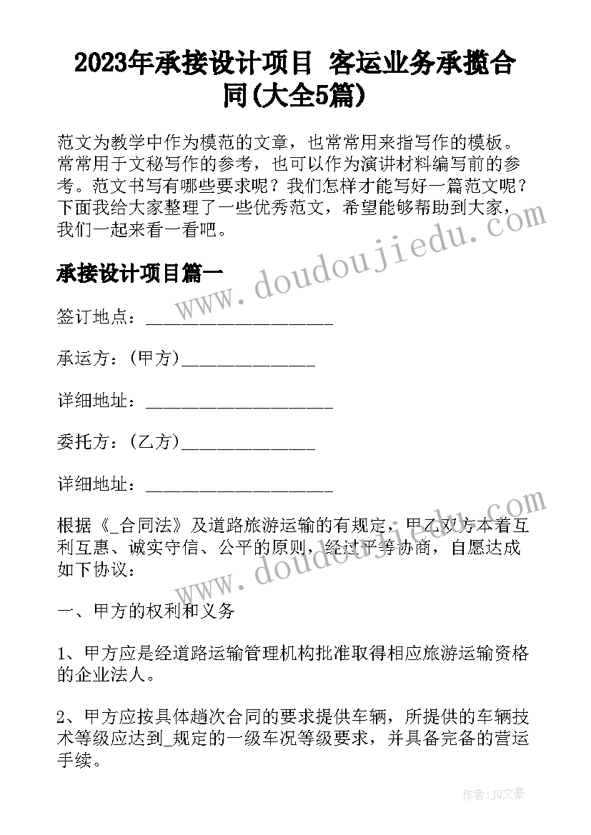 2023年承接设计项目 客运业务承揽合同(大全5篇)