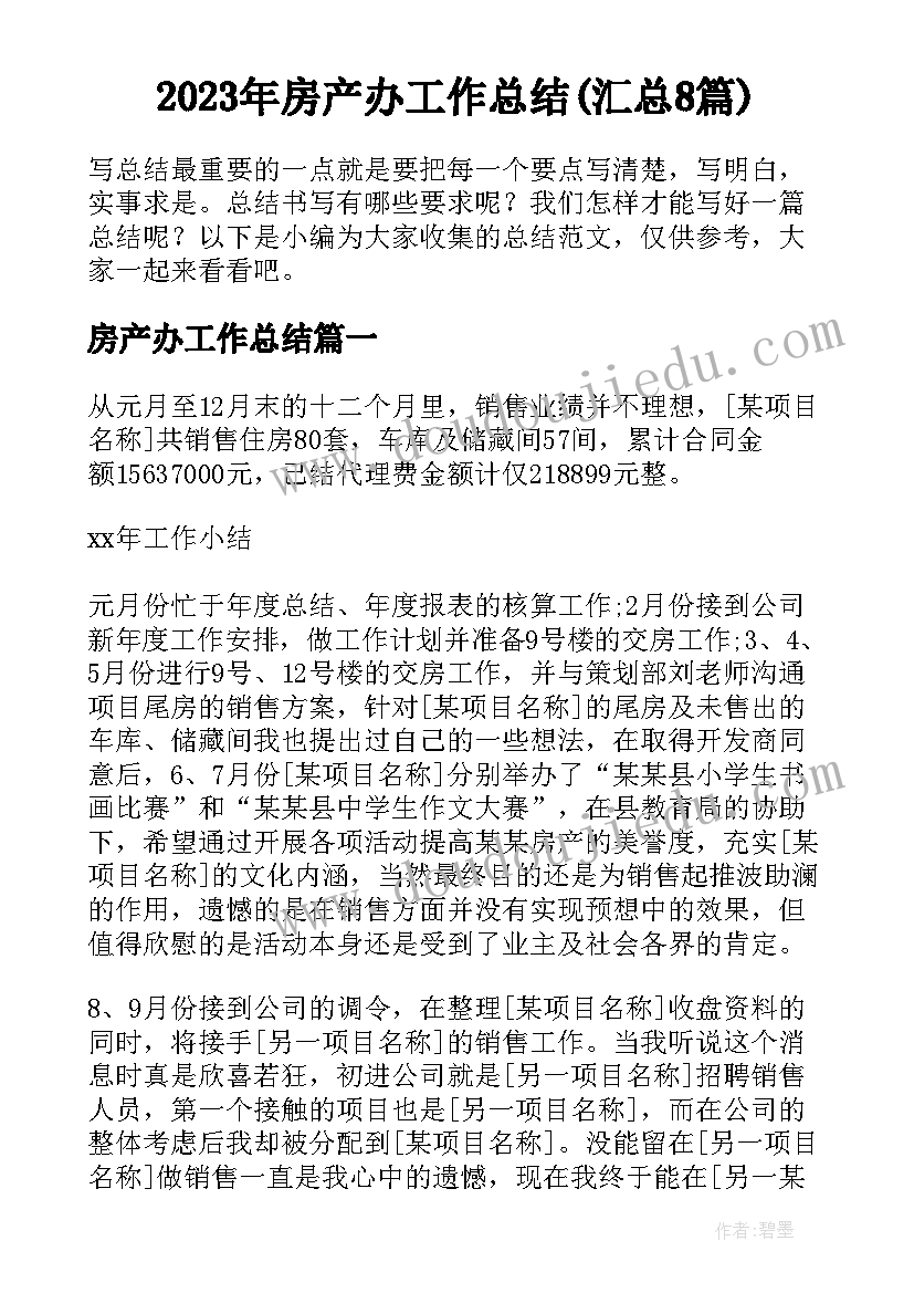 2023年房产办工作总结(汇总8篇)