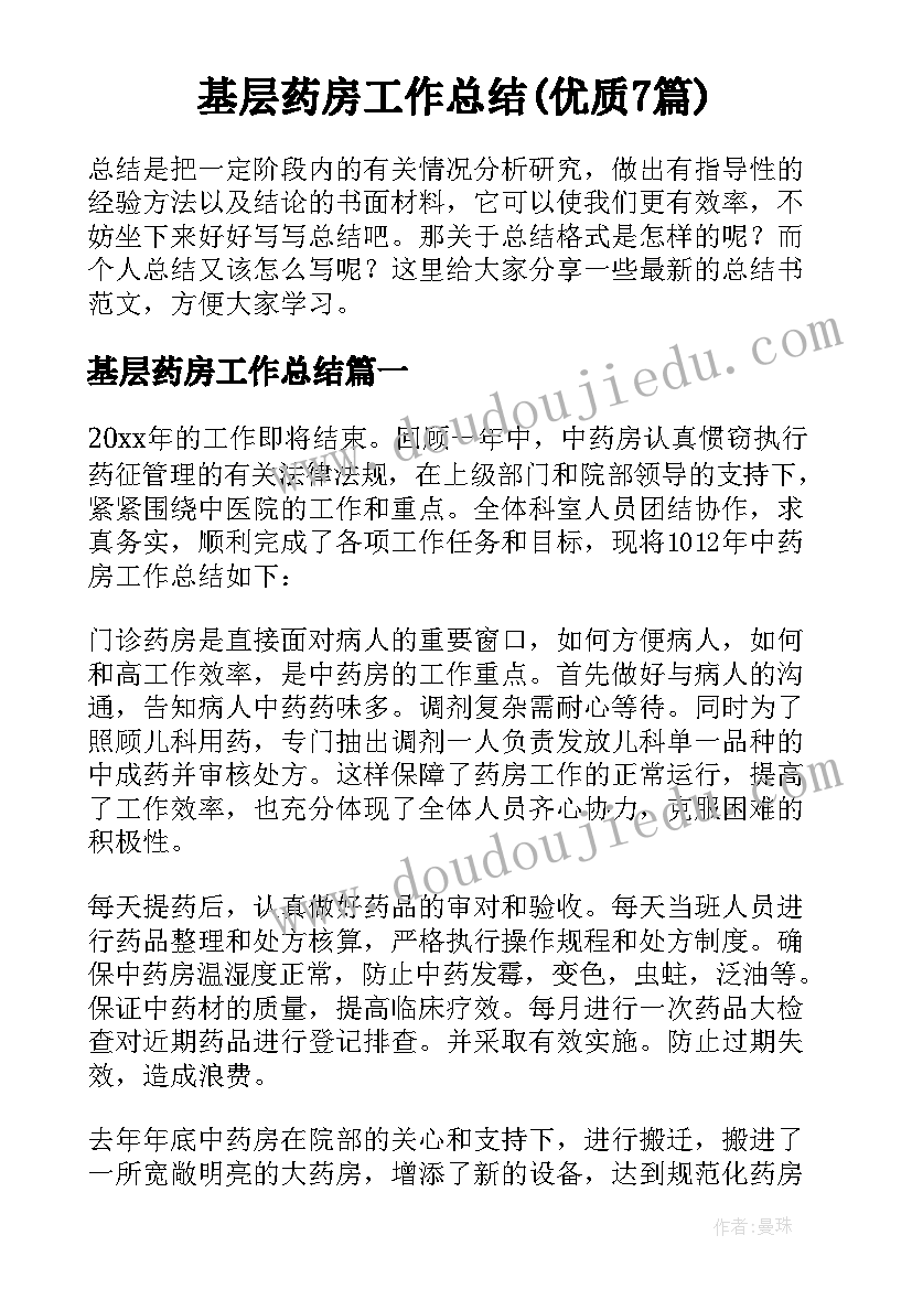 基层药房工作总结(优质7篇)