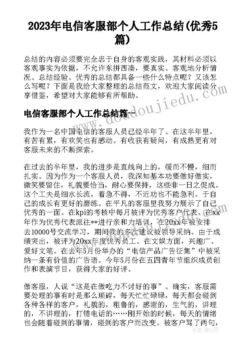 2023年电信客服部个人工作总结(优秀5篇)