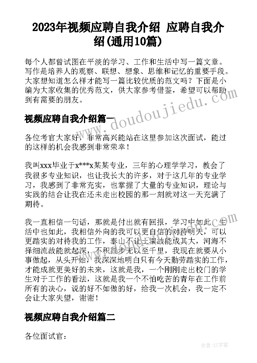 2023年视频应聘自我介绍 应聘自我介绍(通用10篇)