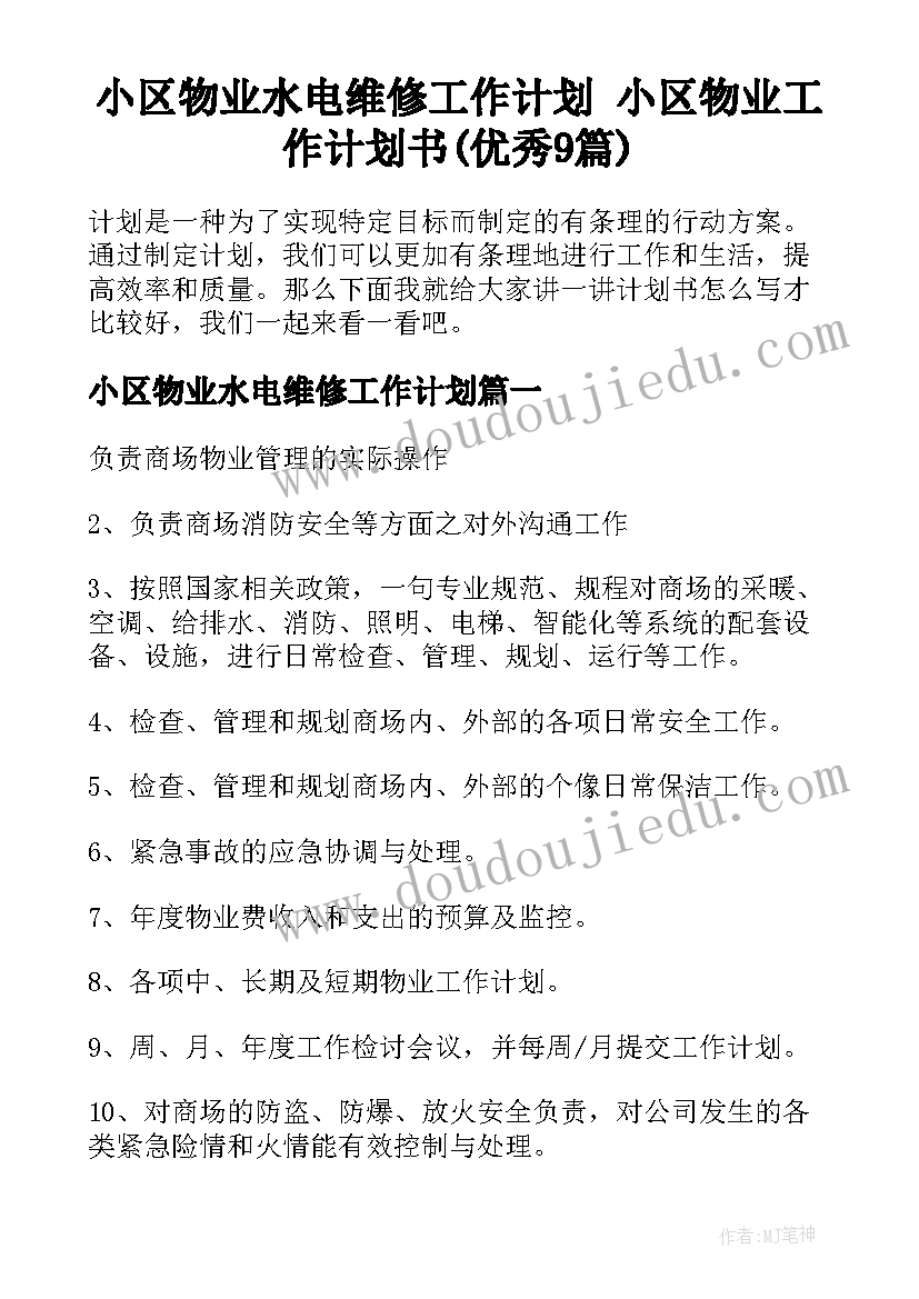 小区物业水电维修工作计划 小区物业工作计划书(优秀9篇)