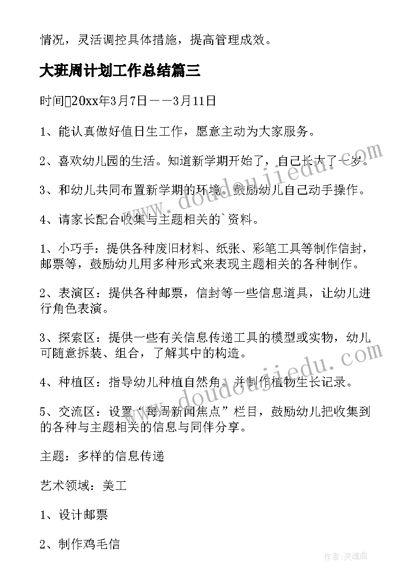 2023年大班周计划工作总结(优质5篇)