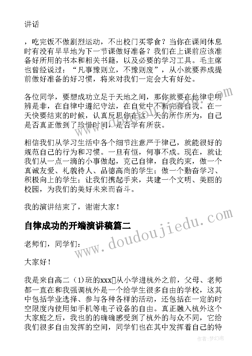 2023年自律成功的开端演讲稿(模板5篇)