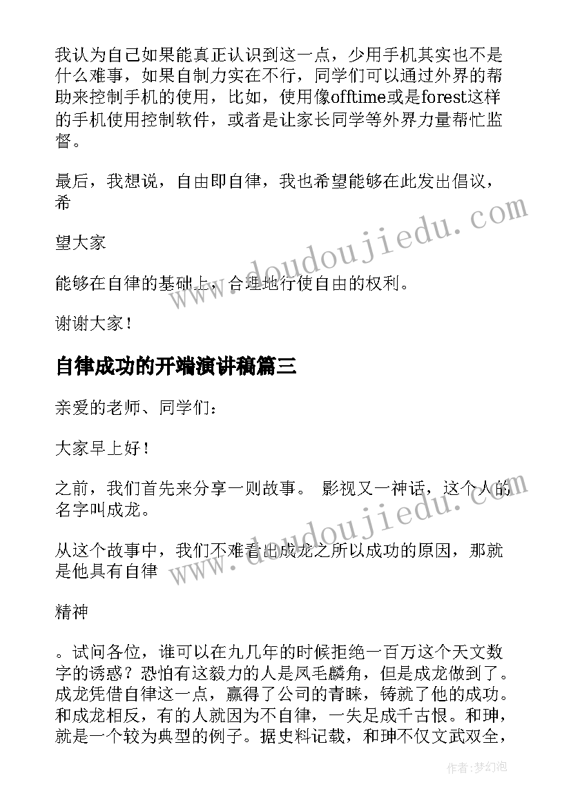 2023年自律成功的开端演讲稿(模板5篇)