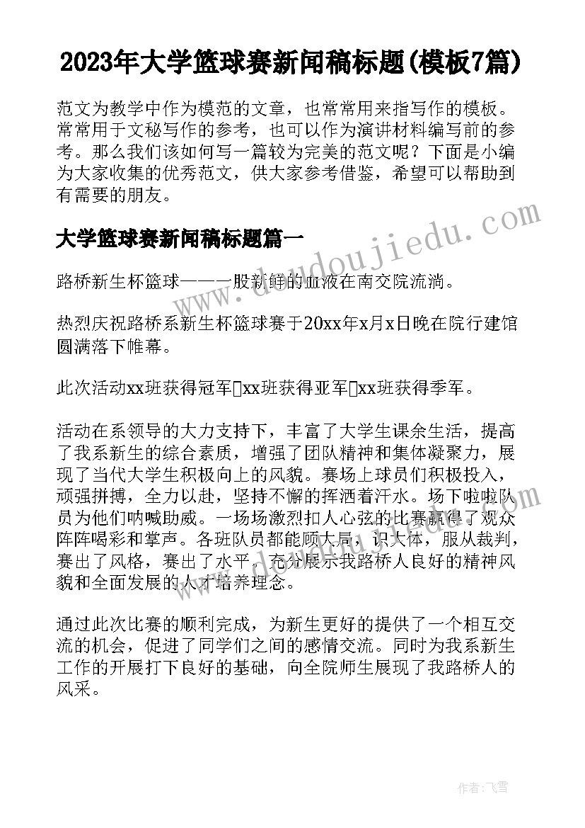 2023年大学篮球赛新闻稿标题(模板7篇)