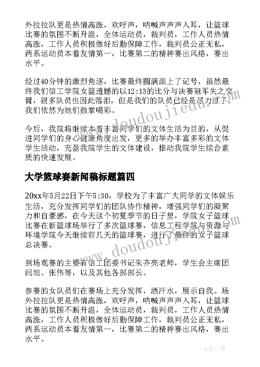 2023年大学篮球赛新闻稿标题(模板7篇)