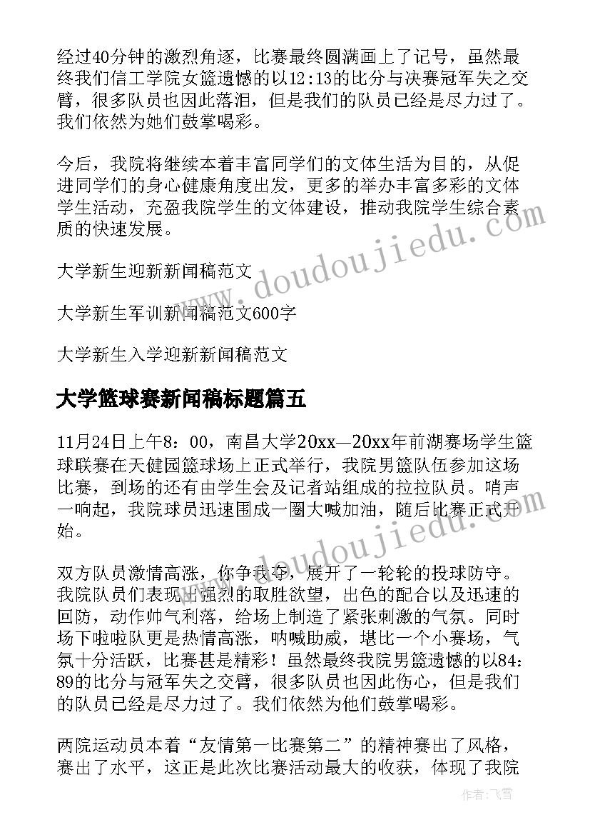 2023年大学篮球赛新闻稿标题(模板7篇)