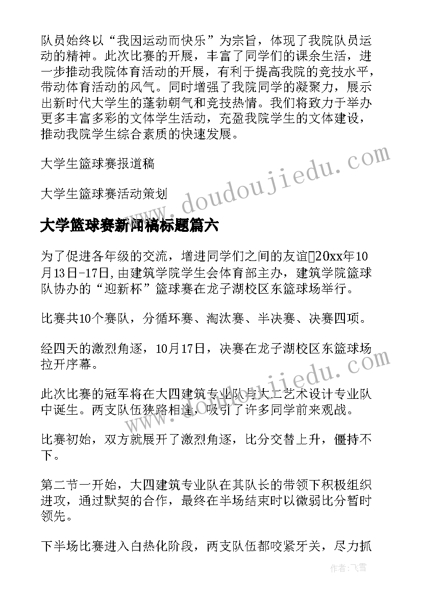 2023年大学篮球赛新闻稿标题(模板7篇)