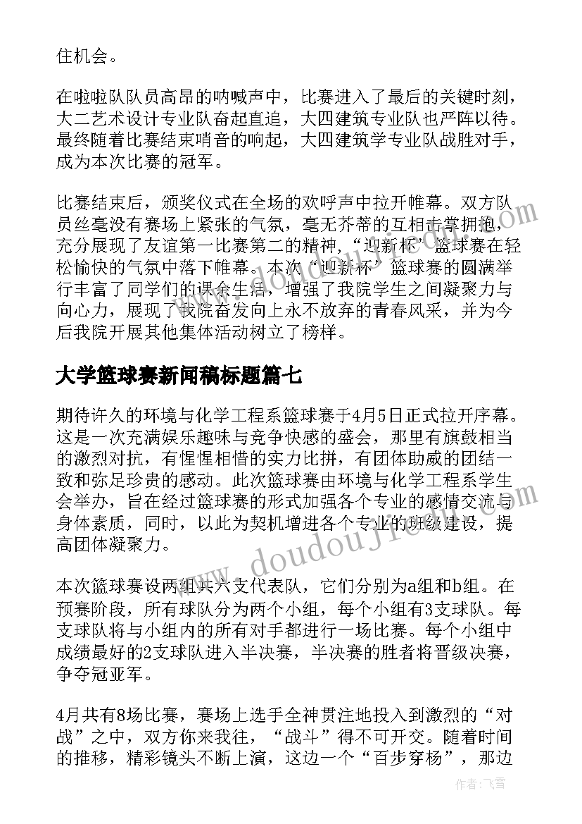 2023年大学篮球赛新闻稿标题(模板7篇)