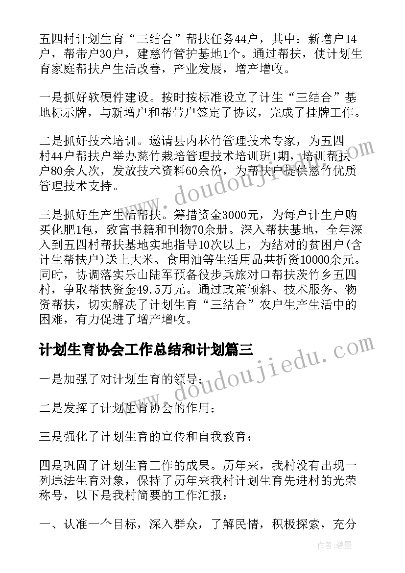 最新计划生育协会工作总结和计划(汇总6篇)