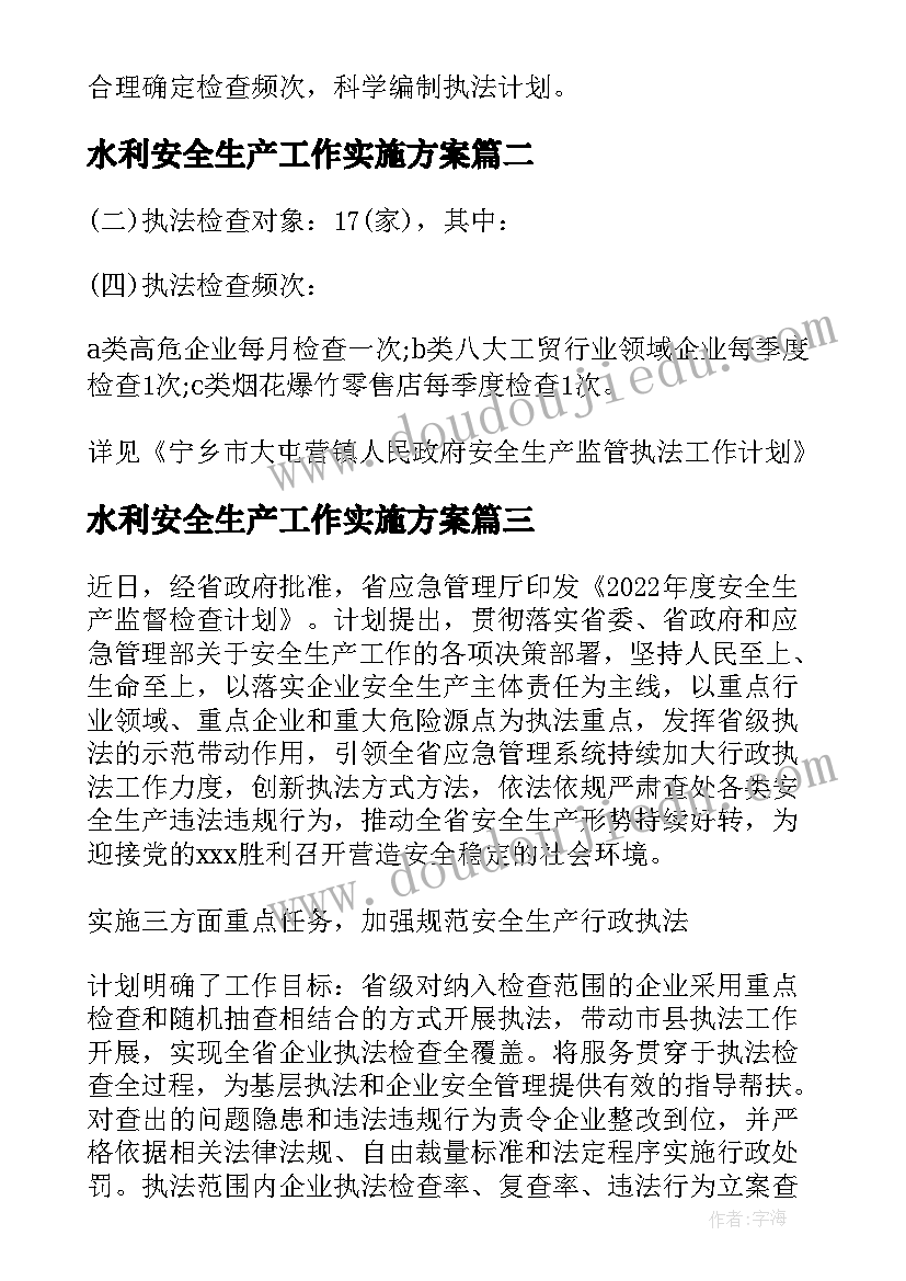 水利安全生产工作实施方案 安全生产行政执法工作计划(实用5篇)