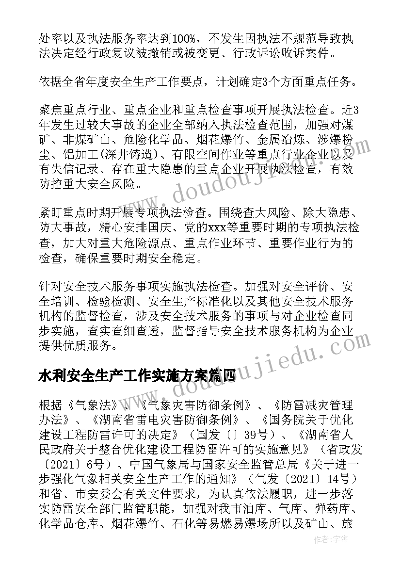 水利安全生产工作实施方案 安全生产行政执法工作计划(实用5篇)