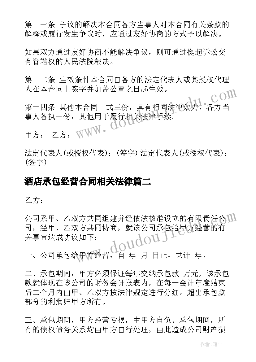 酒店承包经营合同相关法律 承包经营协议书(汇总10篇)