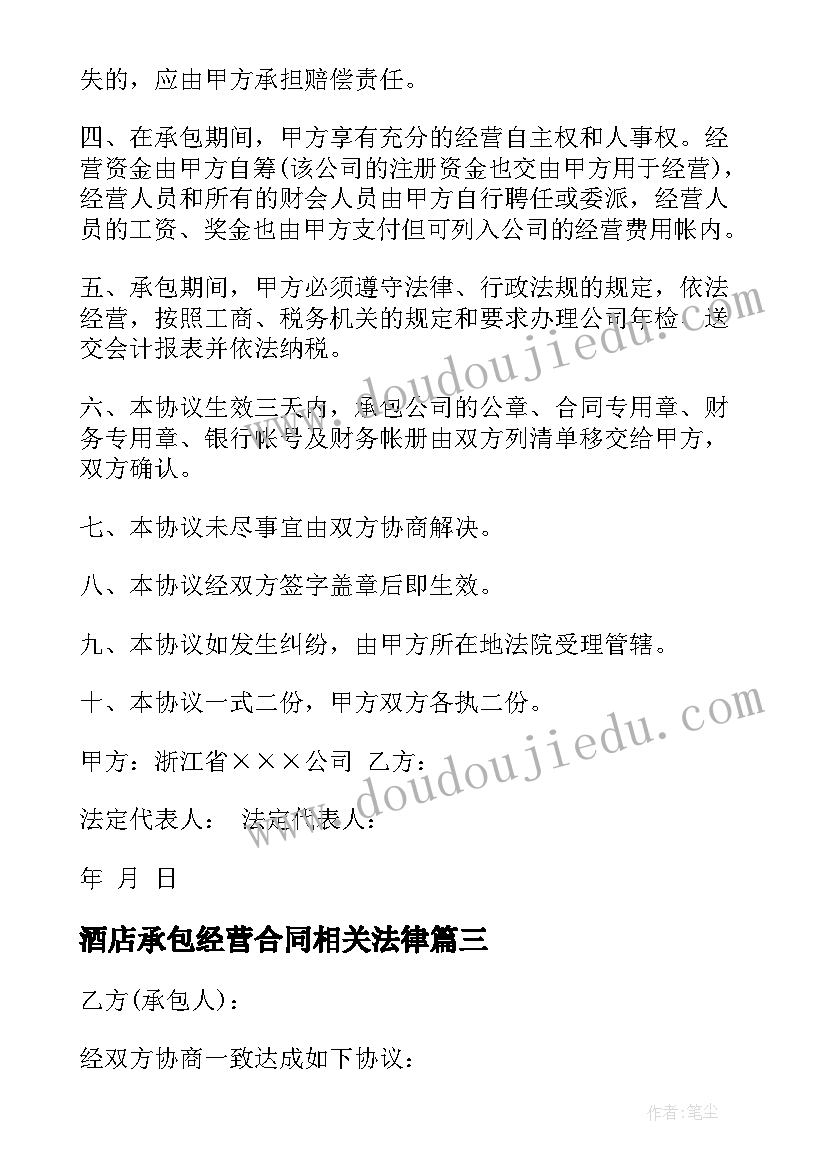 酒店承包经营合同相关法律 承包经营协议书(汇总10篇)