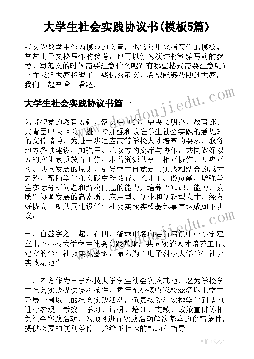 大学生社会实践协议书(模板5篇)