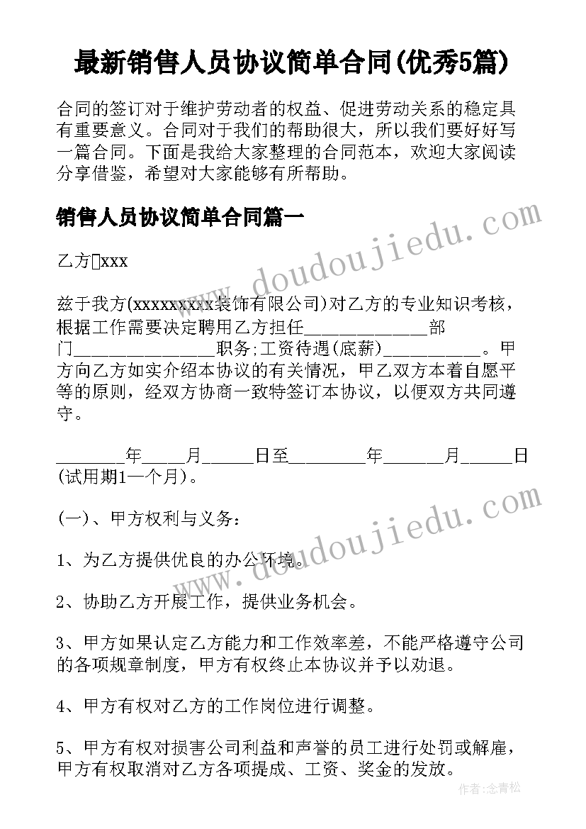 最新销售人员协议简单合同(优秀5篇)