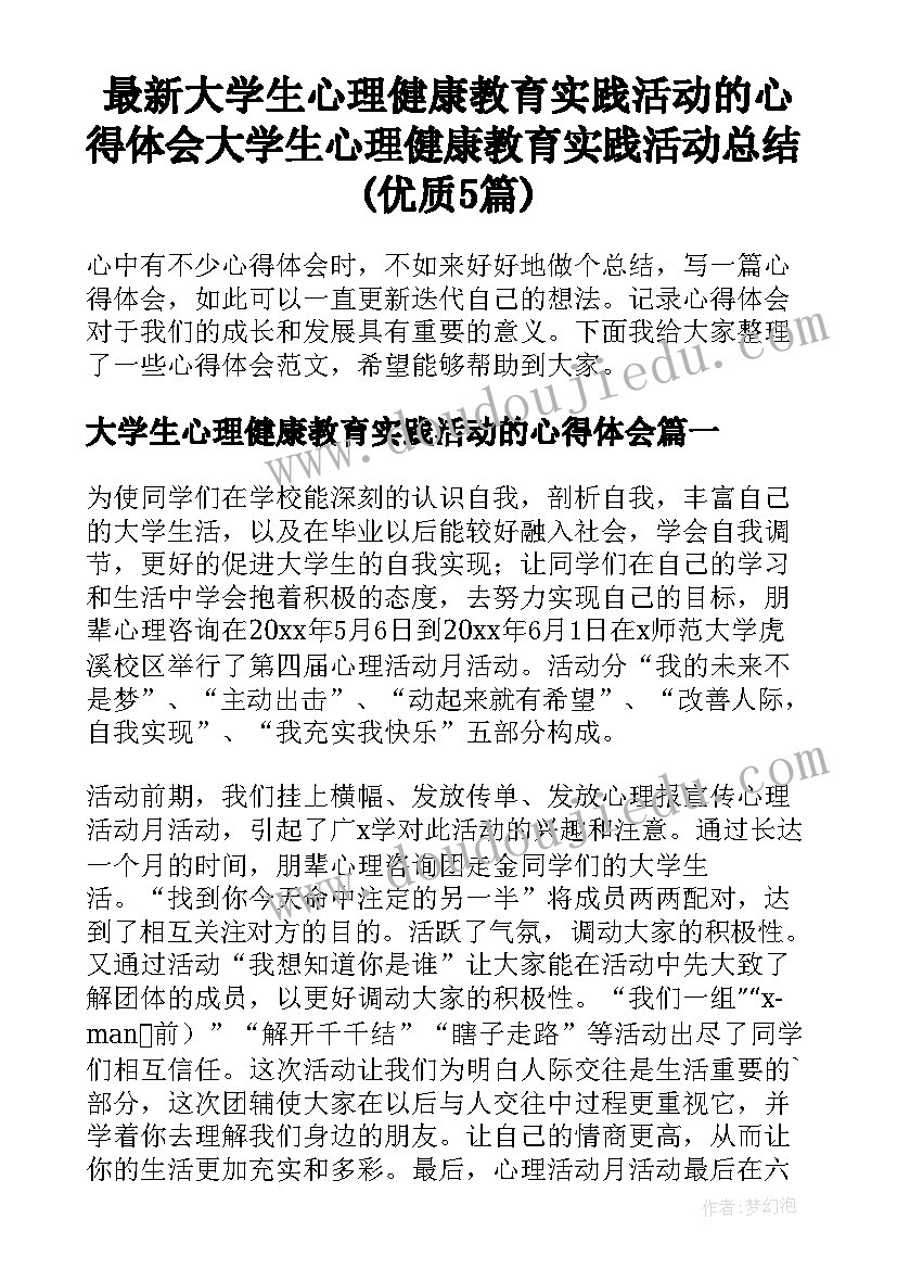 最新大学生心理健康教育实践活动的心得体会 大学生心理健康教育实践活动总结(优质5篇)