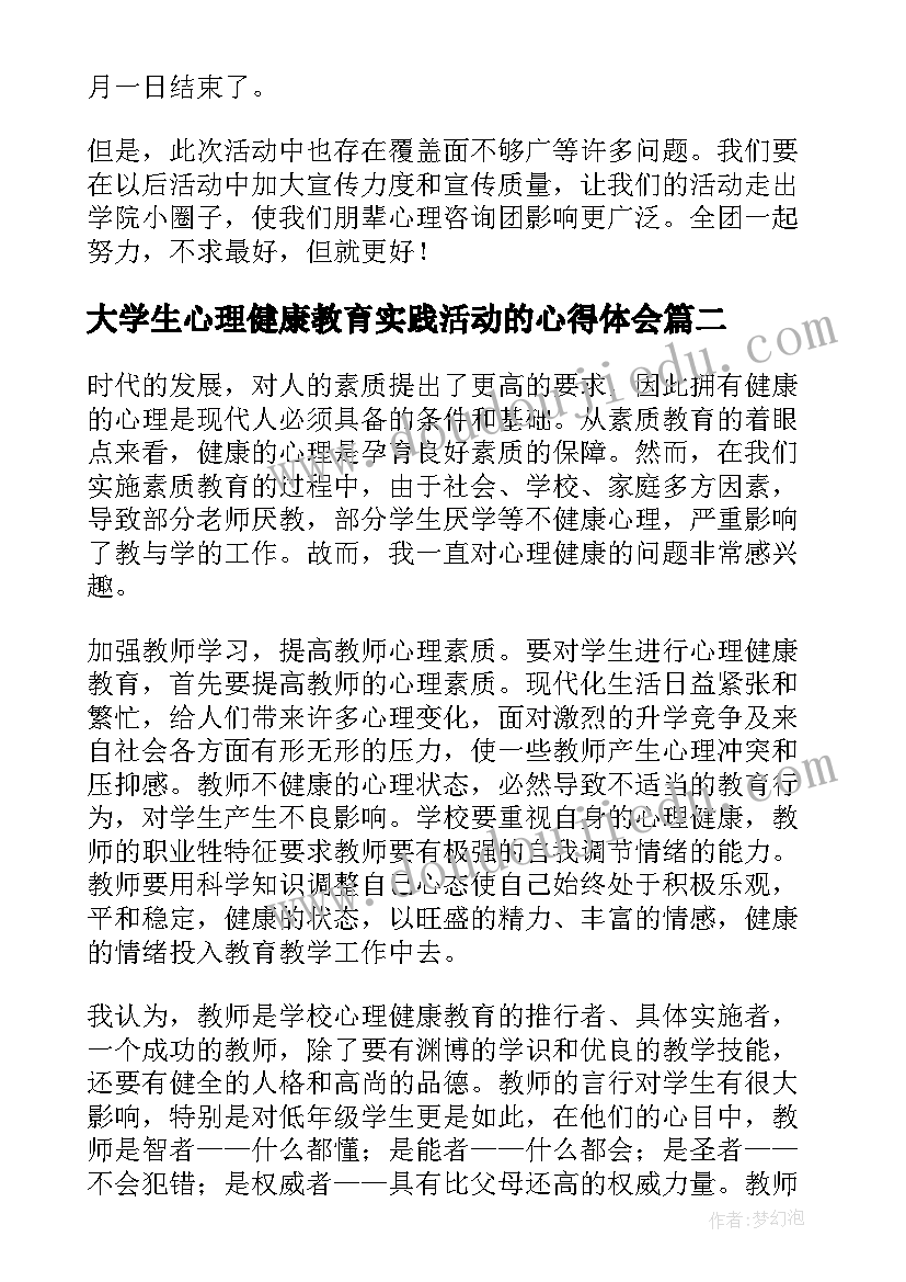 最新大学生心理健康教育实践活动的心得体会 大学生心理健康教育实践活动总结(优质5篇)