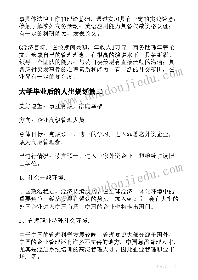 大学毕业后的人生规划 大学毕业后的十年规划书(通用5篇)