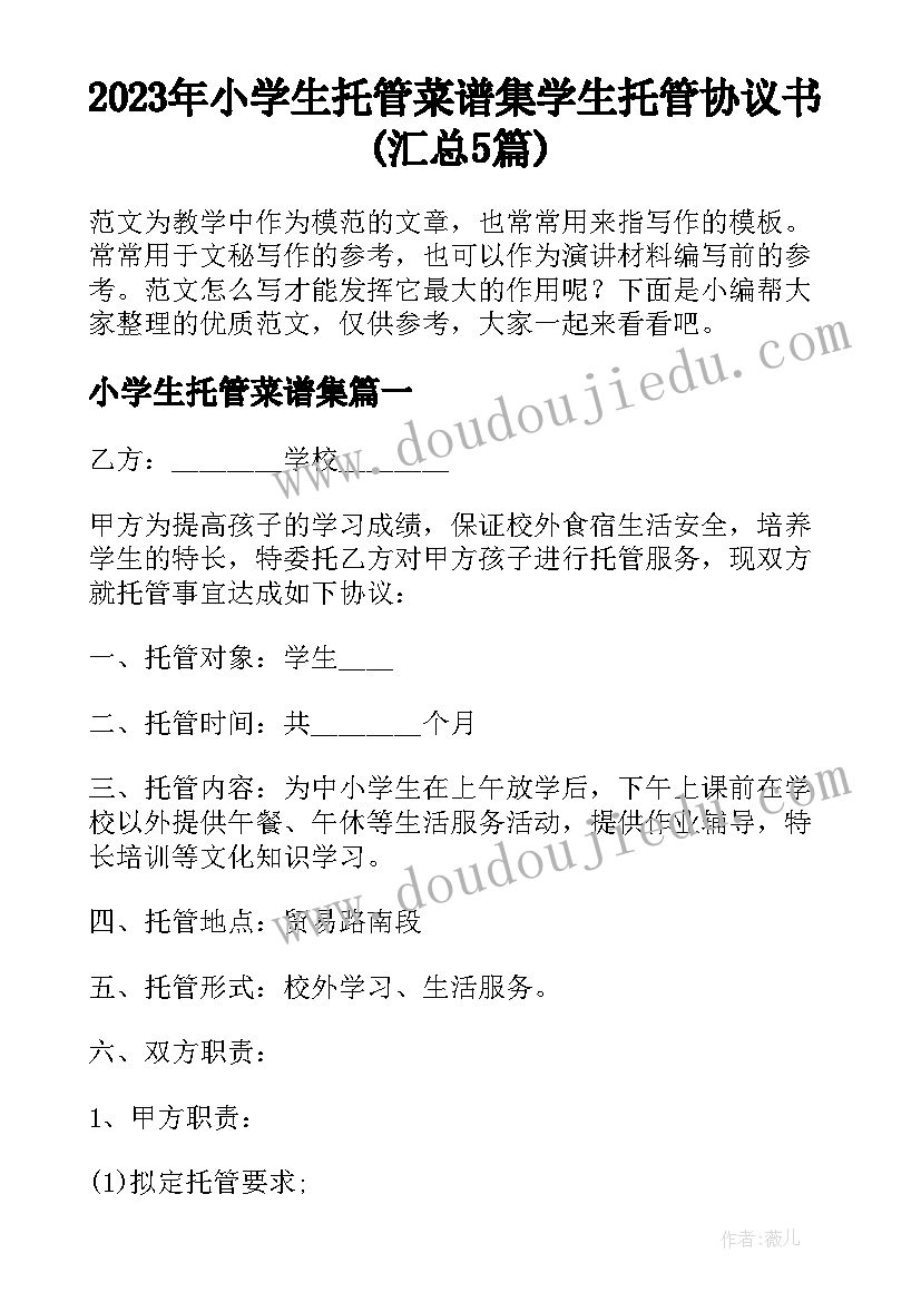 2023年小学生托管菜谱集 学生托管协议书(汇总5篇)