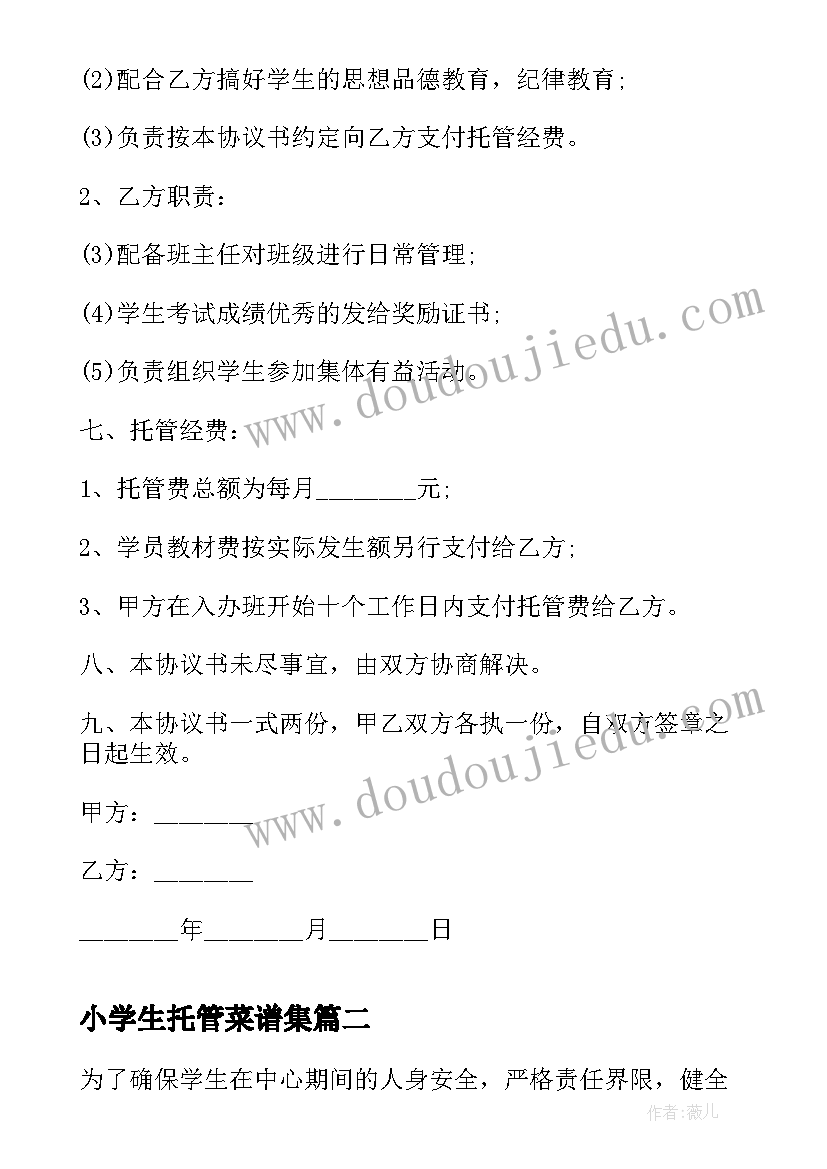 2023年小学生托管菜谱集 学生托管协议书(汇总5篇)