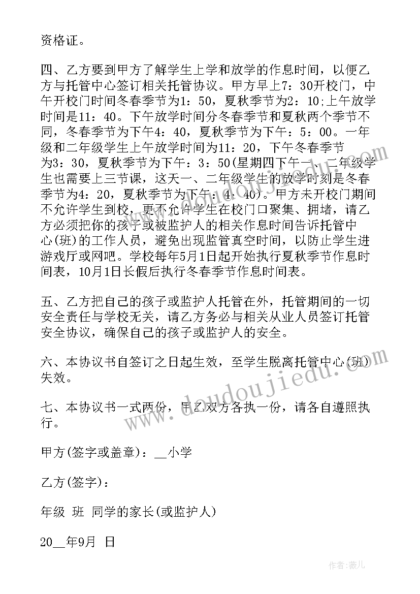 2023年小学生托管菜谱集 学生托管协议书(汇总5篇)