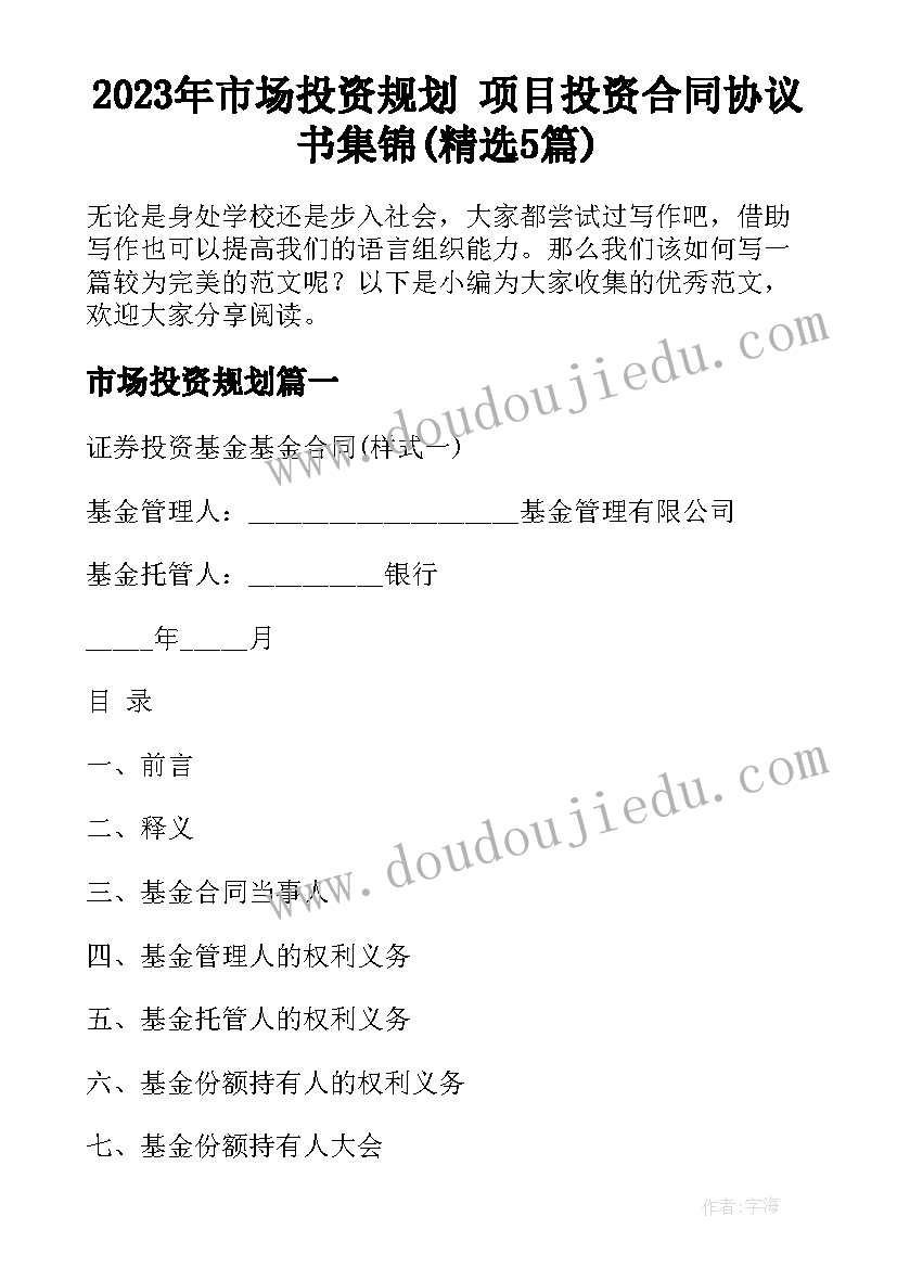 2023年市场投资规划 项目投资合同协议书集锦(精选5篇)